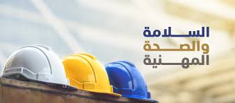 المعايير الأساسية للسلامة والصحة المهنية BASIC STANDARDS FOR  OCCUPATIONAL SAFETY & HEALTH